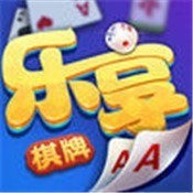 乐享棋牌最新版