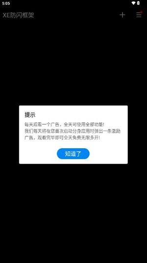 XE防闪框架app官方版