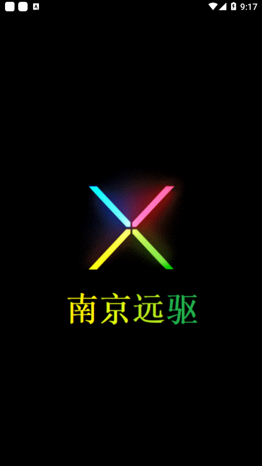 南京远驱app最新版本