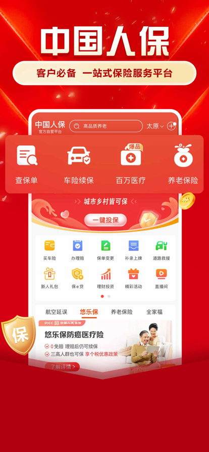中国人保app官方版
