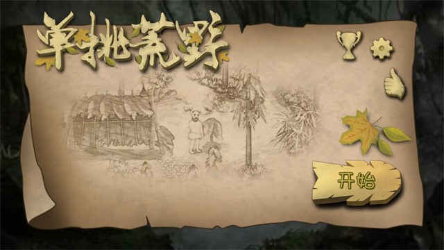 挨饿荒野无限金萝卜版