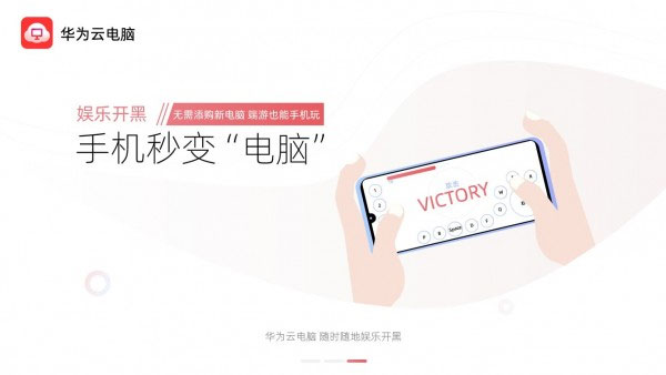 华为云电脑手机版