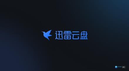 迅雷云盘TV版