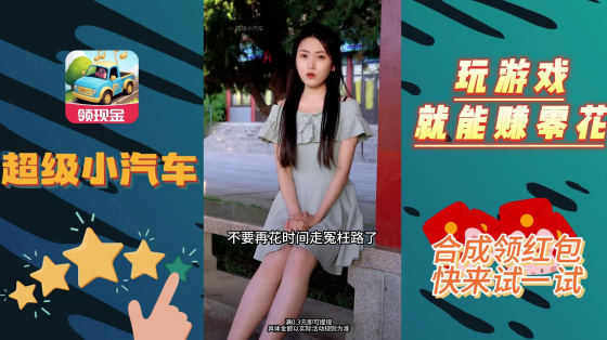 超级小汽车赚钱游戏