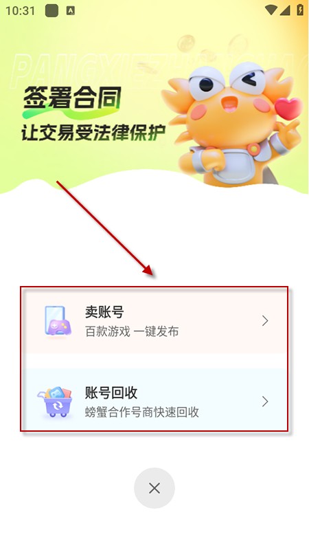 螃蟹账号交易平台官方下载安装最新版本