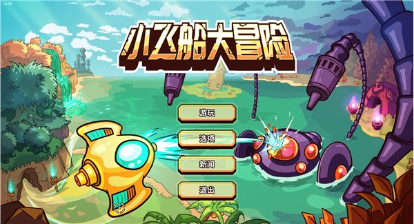 小飞船大冒险安卓版宣传图