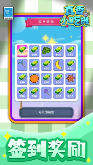 真香小吃摊最新版安卓