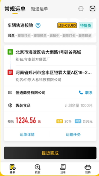 大易司机货运平台
