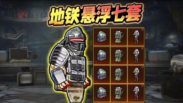 地铁逃生悬浮七套