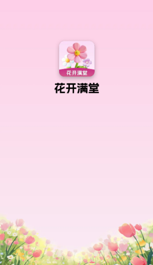 花开满堂红包版