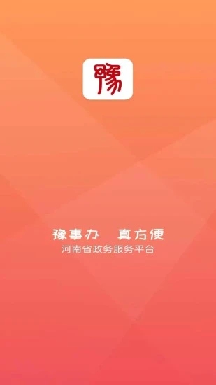 河南河南豫事办app最新版