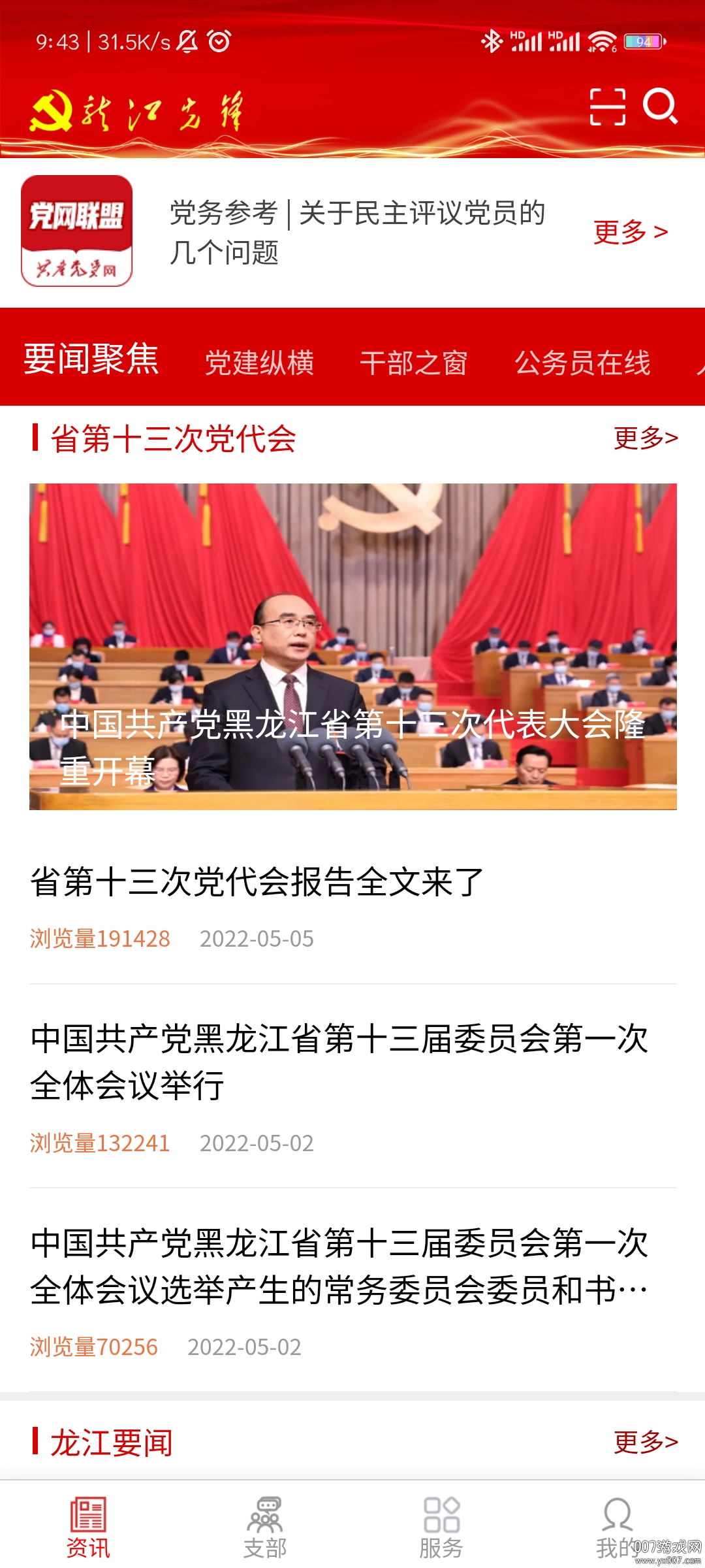 龙江先锋网党建云平台