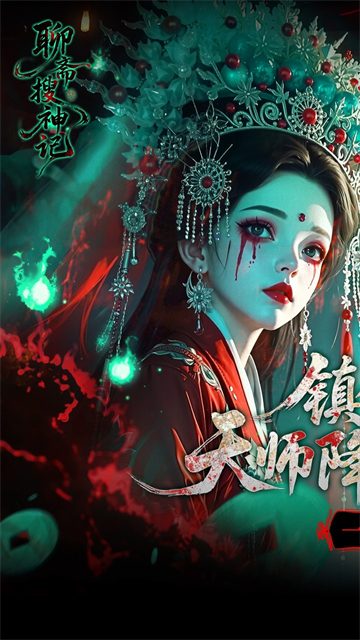 聊斋搜神记(0.05折代金升级畅玩版)