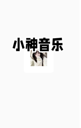 小神音乐