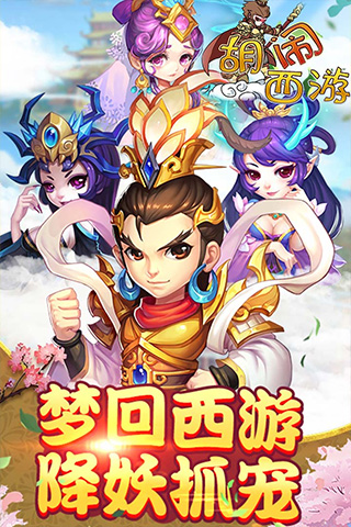 胡闹西游离线版
