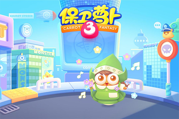保卫萝卜3应用宝版