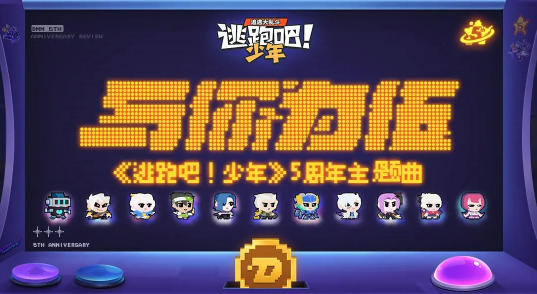 逃跑吧少年九游免费下载