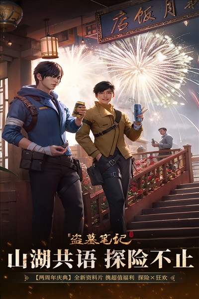 新盗墓笔记网易版