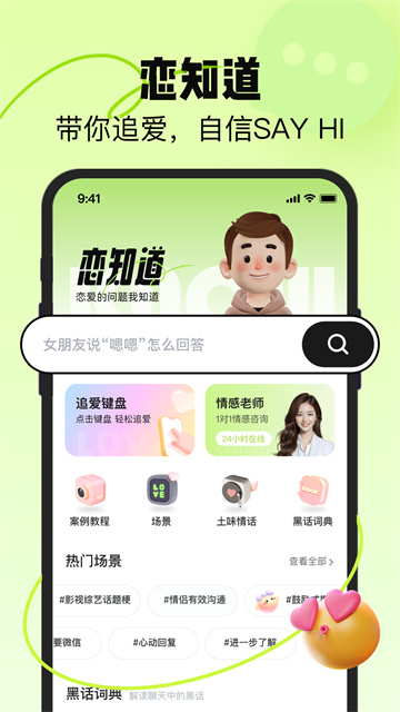 恋知道-追爱键盘App