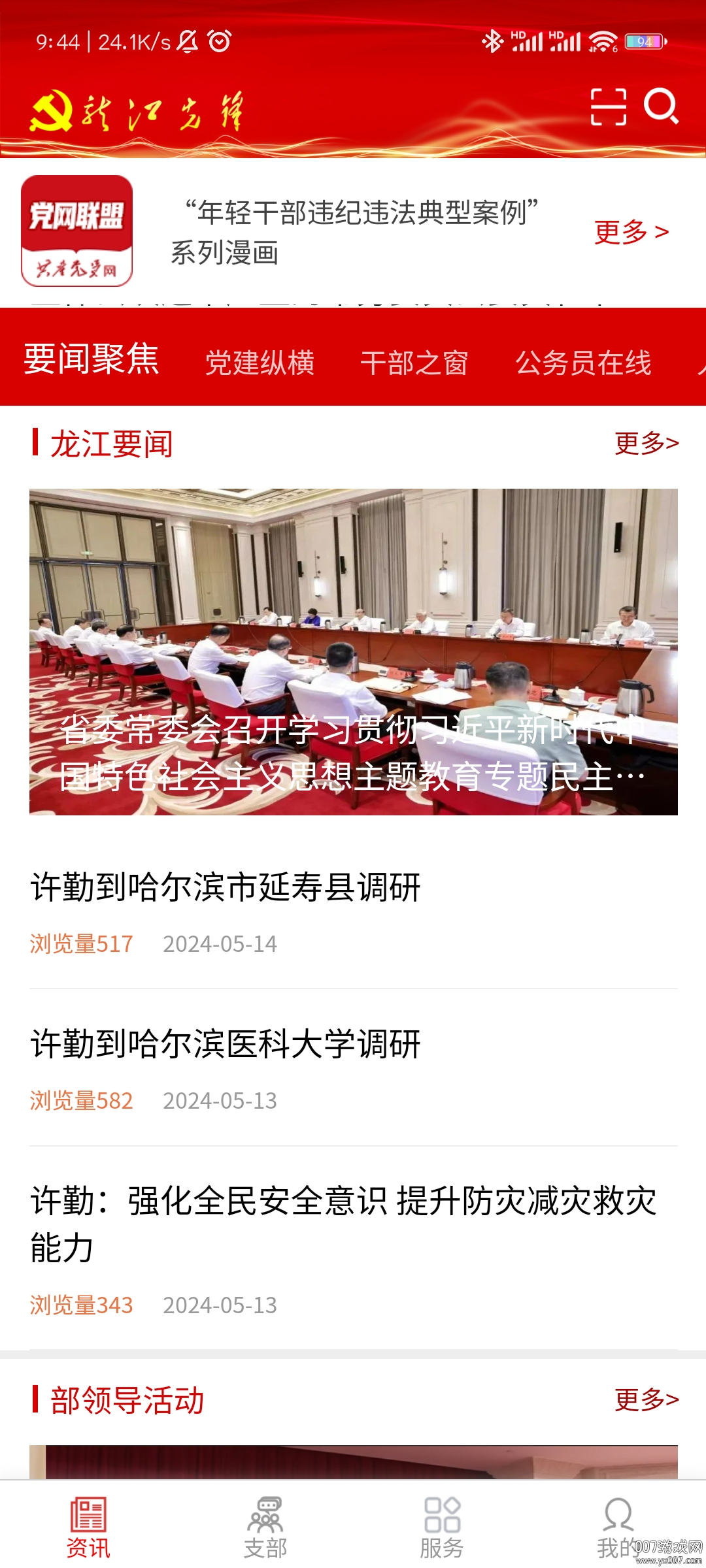 龙江先锋网党建云平台
