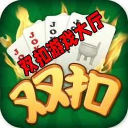 双扣游戏大厅免费版