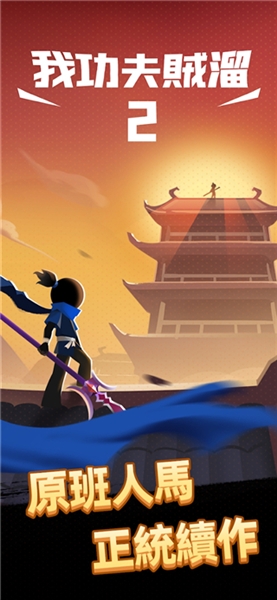 我功夫特牛2免广告版宣传图
