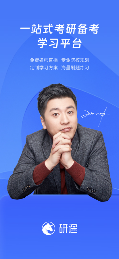 研途考研机构app官方版