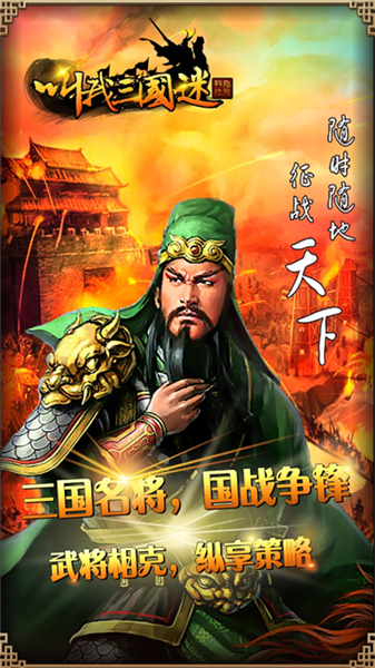 叫我三国迷小米版本宣传图