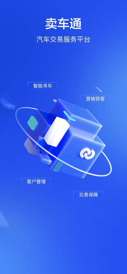 卖车通经销商app官方版