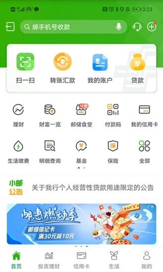 邮储银行app