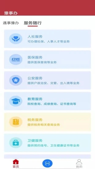 河南河南豫事办app最新版
