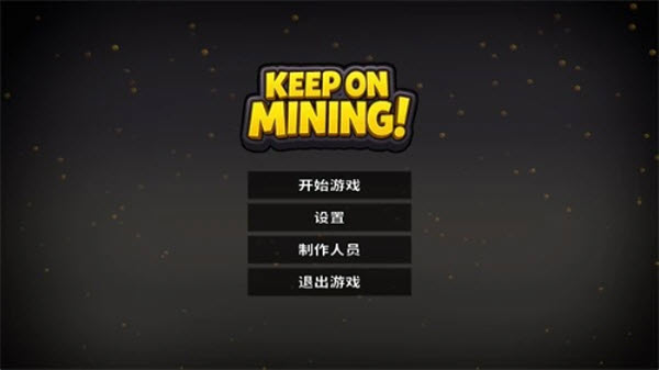 持续挖掘内置菜单版