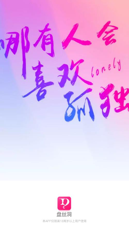 盘丝洞app交友软件