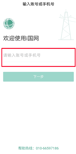 i国网登录app国家电网下载