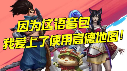 高德地图骚包语音导航安装包下载