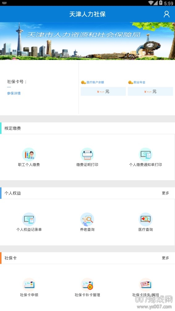 天津人力社保手机版
