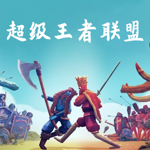 超级王者联盟游戏