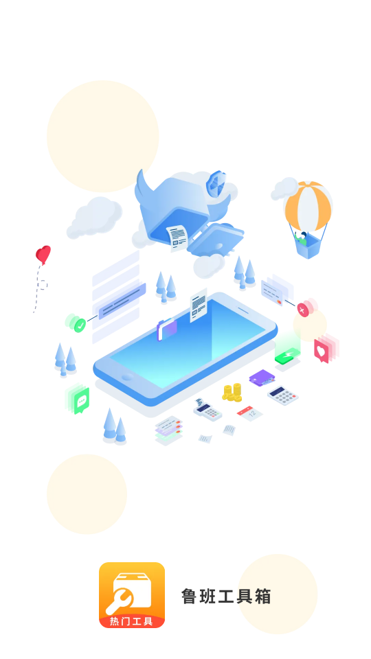 鲁班工具箱免费版