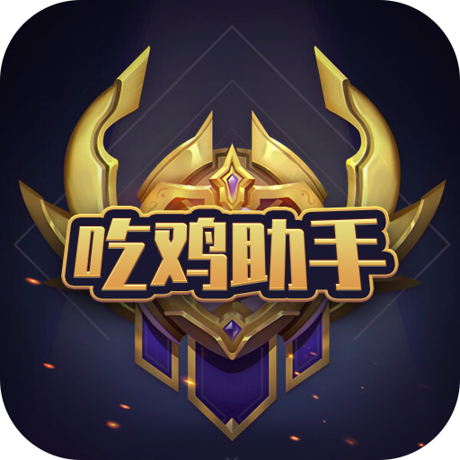 吃鸡助手app