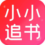 小小追书旧版本