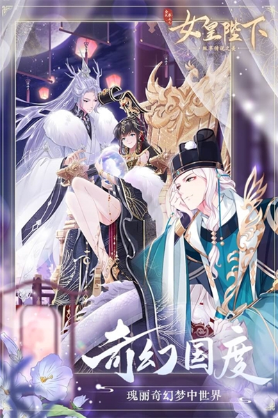 全民养成之女皇陛下4399渠道版