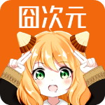 囧次元动漫app无广告版