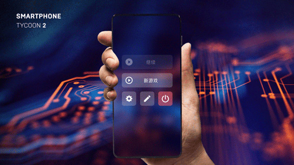 智能手机大亨2解锁版无限金钱科技点下载(Smartphone Tycoon 2)