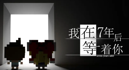 我在7年后等着你游戏官方安卓版下载