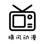 横风动漫app最新版