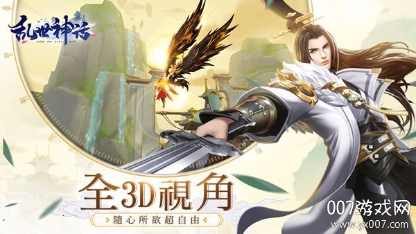 乱世神话之仙缘手游福利版