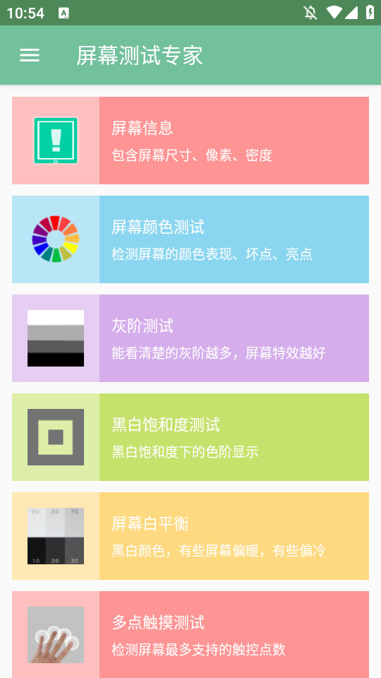 屏幕测试专家官方版