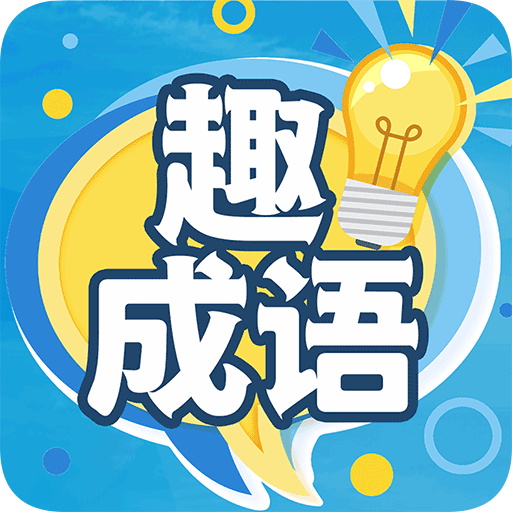 趣成语(天天猜成语大闯关)