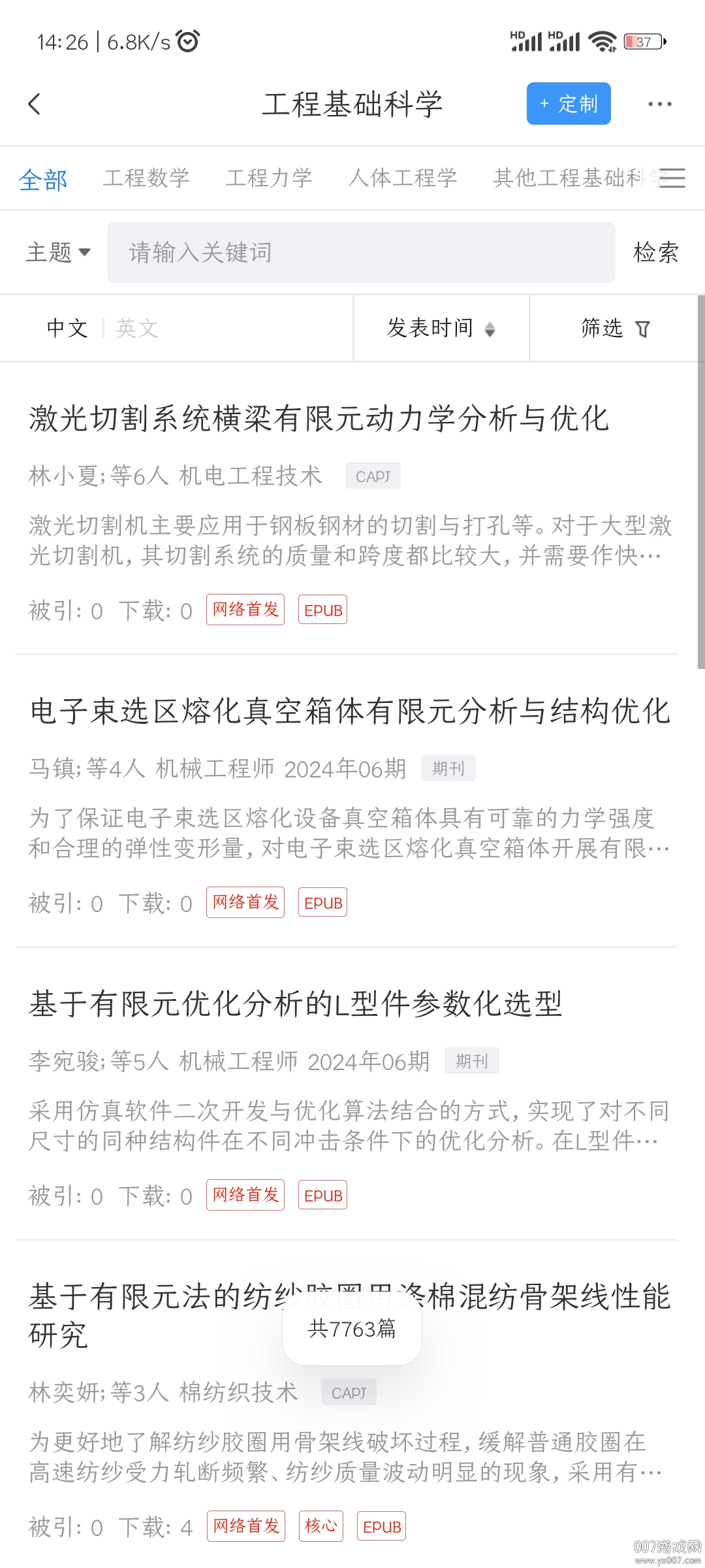 全球学术快报手机版