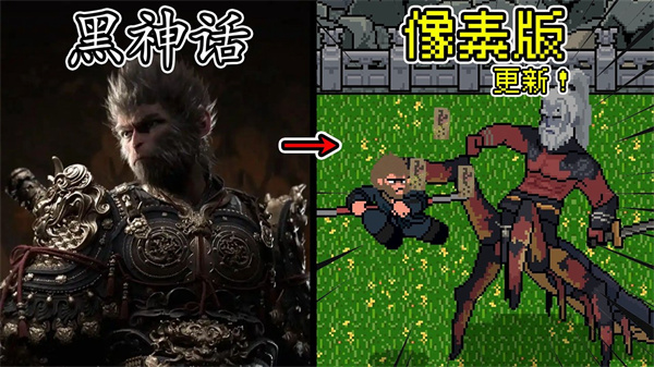 黑神话像素版0.9版本
